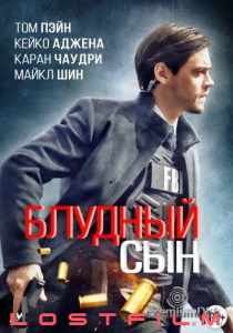 Блудный сын сериал (2019-2021)